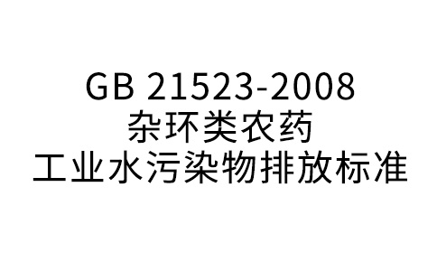 GB 21523—2008 杂环类农药工业水污染物排放标准