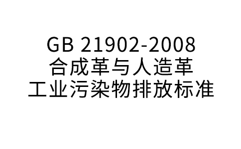 GB 21902—2008 合成革与人造革工业污染物排放标准