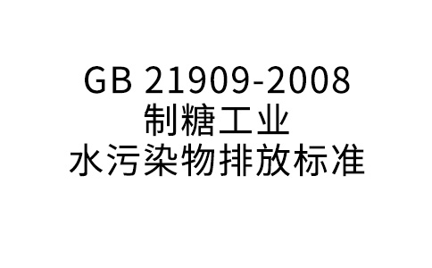 GB 21909—2008 制糖工业水污染物排放标准