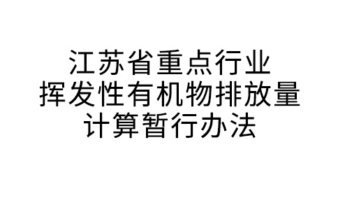 江苏省重点行业挥发性有机物排放量计算暂行办法