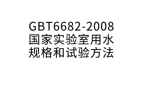 GBT6682-2008 国家实验室用水规格和试验方法