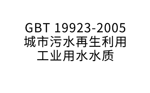 GBT 19923-2005 城市污水再生利用工业用水水质
