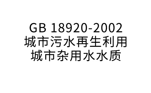 GB18920-2002 城市污水再生利用+城市杂用水水质