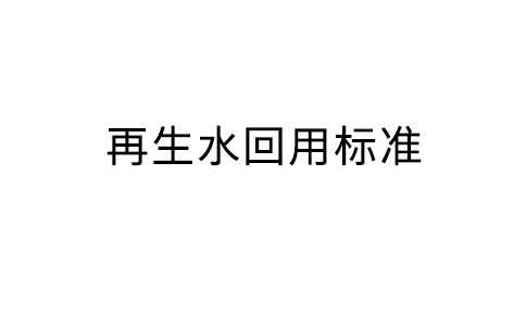 再生水回用标准